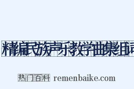 精编民族声乐教学曲集组词是什么意思的图片